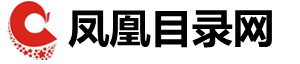 凤凰分类目录网